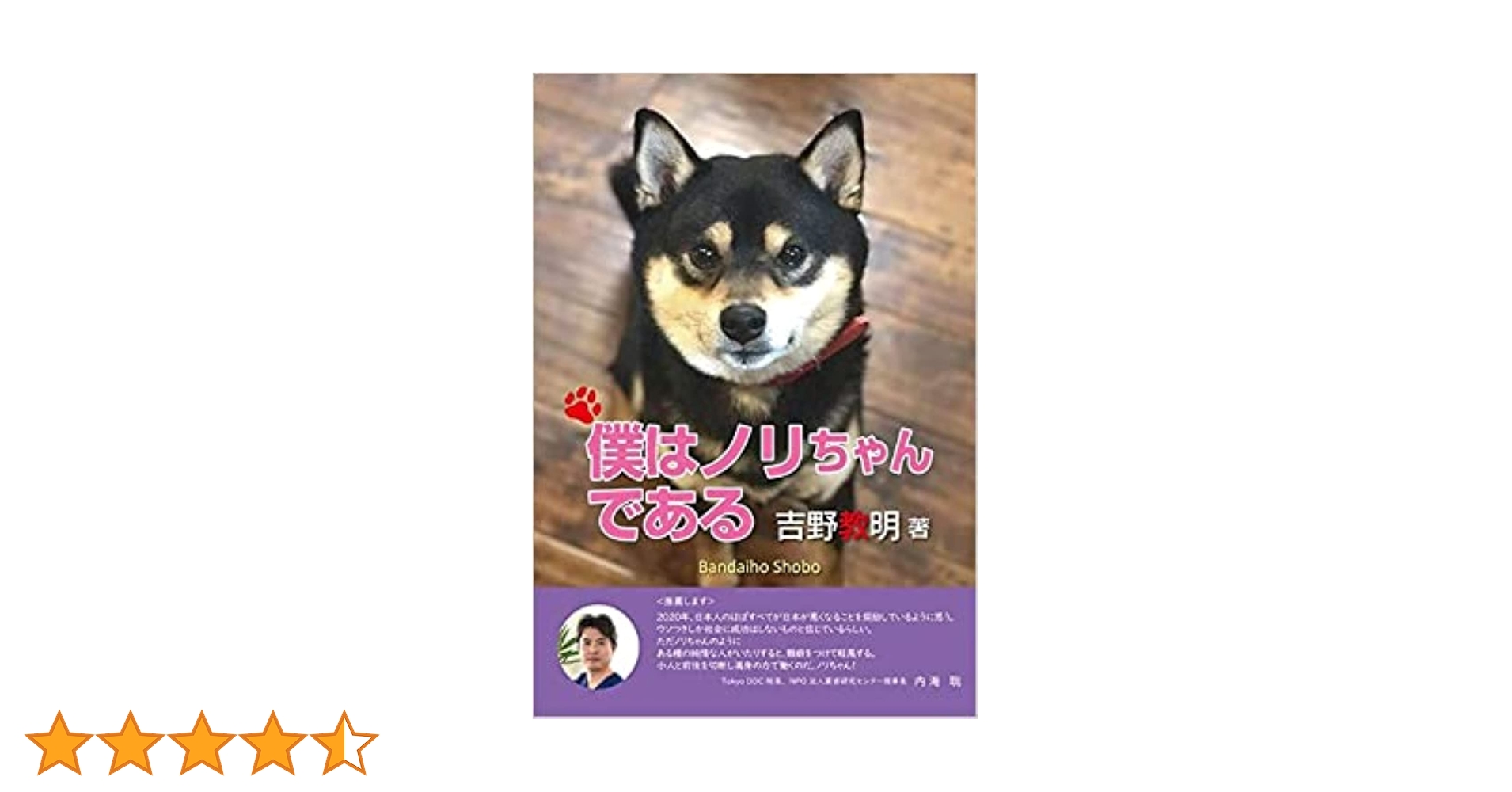 僕はノリちゃんである | 吉野教明 |本 | 通販 | Amazon